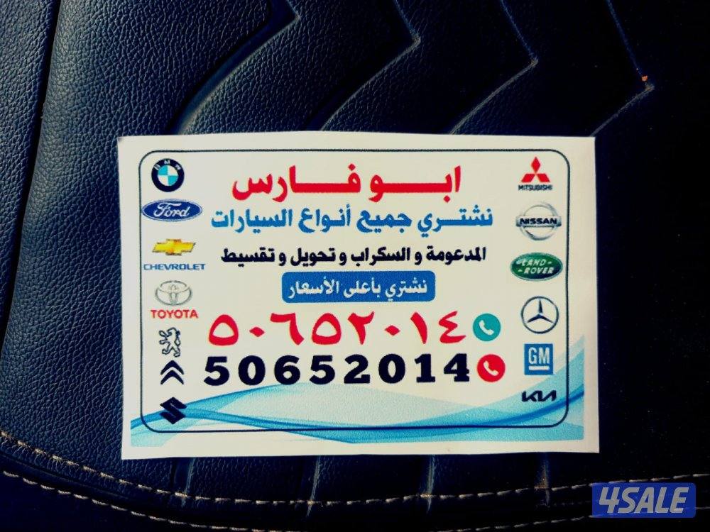 إعلان عن نشتري جميع انواع سيارات سكراب تحويل تسقيط