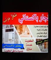 إعلان عن نجارباكستانى ابوعلي