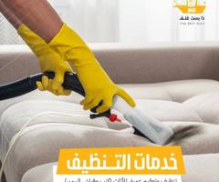 إعلان عن تنظيف شقق وارضيات وغسيل سجاد وغنفات وتنظيف ماترس