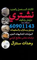 إعلان عن شراء وحدات تكيف شراء شاليهات شراء سكراب درايش