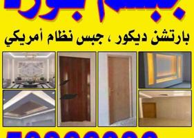 إعلان عن جبسم بورد ديكور جبس