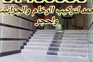 إعلان عن معلم تركيب رخام فني رخام