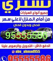 إعلان عن نشتري جميع انواع السيارات من امام المنزل فحص من غير فحص