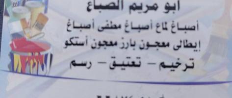 إعلان عن ابو مريم صبغ الغرفه 15 دينار