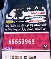 إعلان عن نشتري الأثاث مستعمل جديد مكيفات وحدات تكيف البواب الدراويش مطابخ حديد