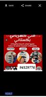 إعلان عن كهربائي باكستاني