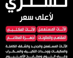 إعلان عن نشتري الاثاث المستعمل