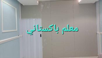 إعلان عن جبس بورد