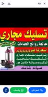 إعلان عن تسليك مجاري باحدث المكاين خدمه ٢٤ساعه