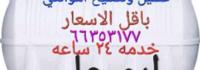 إعلان عن تصليح وتغسيل جميع التوانكي بأسعار باقل الاسعار  خدمه ٢٤ساعه