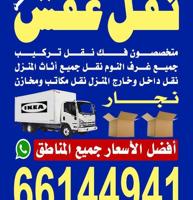 إعلان عن نقل عفش الكويت
 بانسب الاسعار متخصصون في الفك والتركيب جميع انواع غرف