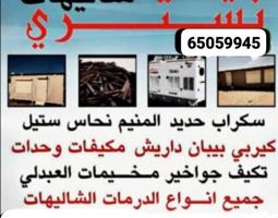 إعلان عن نتشري السكراب شراء وحدات التكيف المطابخ شاليهات غنفات ديوانيات غرف نوم