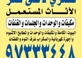 إعلان عن نشتري الاثاث المستعمل