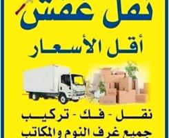 إعلان عن نقل عفش👍 فك وتركيب 🛠جميع الأثاث والاغراض المنزل
