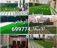 إعلان عن تنسيق الحدائق وتركيب السور التركي وتيل صناعي وطبيعي وشبكات الري