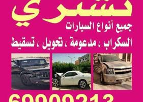 إعلان عن نشتري سكراب سيارت