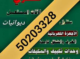 إعلان عن نشتري الاثاث المستعمل