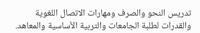 إعلان عن تدريس النحو والصرف ومهارات الاتصال اللغوية والقدرات لطلبة الجامعات وال
