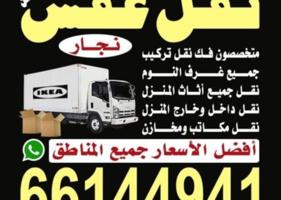 إعلان عن نقل عفش الكويت بانسب الاسعار فك وتركيب جميع غرف النوم ايكيا صيني ميداس