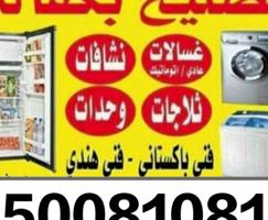 إعلان عن تصيلح تلاجات غسالات نشافات عادي اتوماتيك براد مياء
