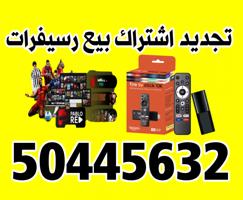 إعلان عن بيع و تجديد✔️اشتراكات✔️عالم من ترفيه
جميع انواع الرسيفرات✔️اسعر مناسبه