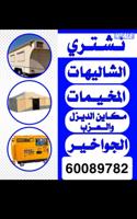 إعلان عن يشترون الشاليهات والسكراب والكبرات والمكيفات