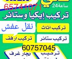 إعلان عن تركيب ستائر قديمه وجديدة‏والتركيب أغراض ايكيا بالكرتون فك تركيب جميع غ