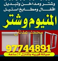 إعلان عن المنیوم شتر باب تصلع فوری منزل