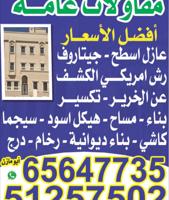 إعلان عن مقاولات عامة  ترميمات صبغ داخلي وخارجي  مساح عاذل تكسيرات سراميك