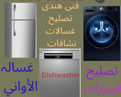 إعلان عن تصليح غسالات فريزرات نشافات فنی ھندی