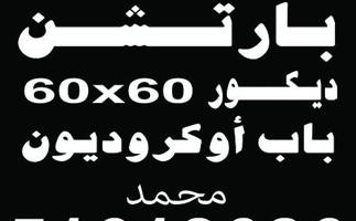 إعلان عن جبسم بورڈ بارتیشن دیکور جبس خصوصی نظام امریکی